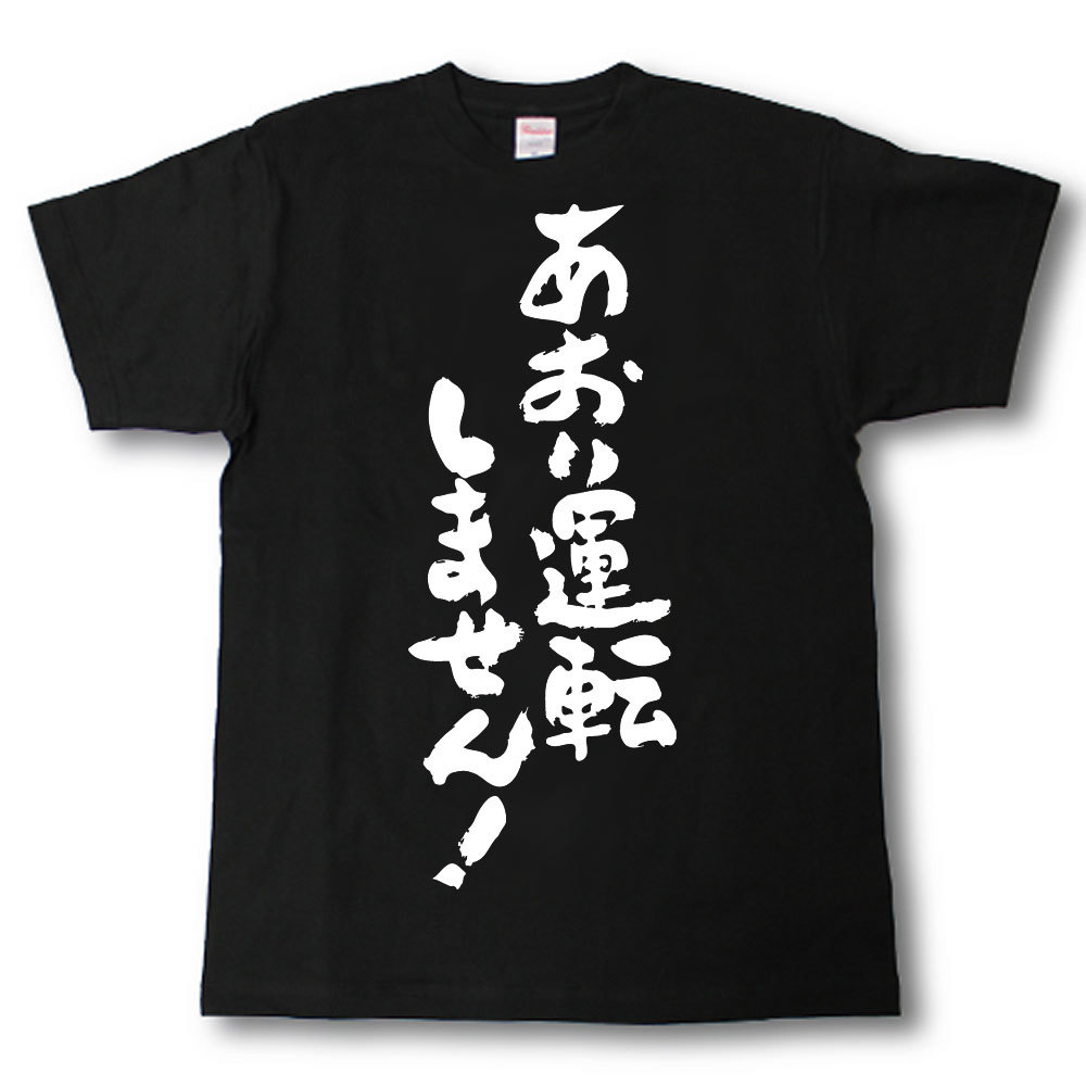 Rakuten - あおり運転しません！　筆で書いた文字Tシャツ
