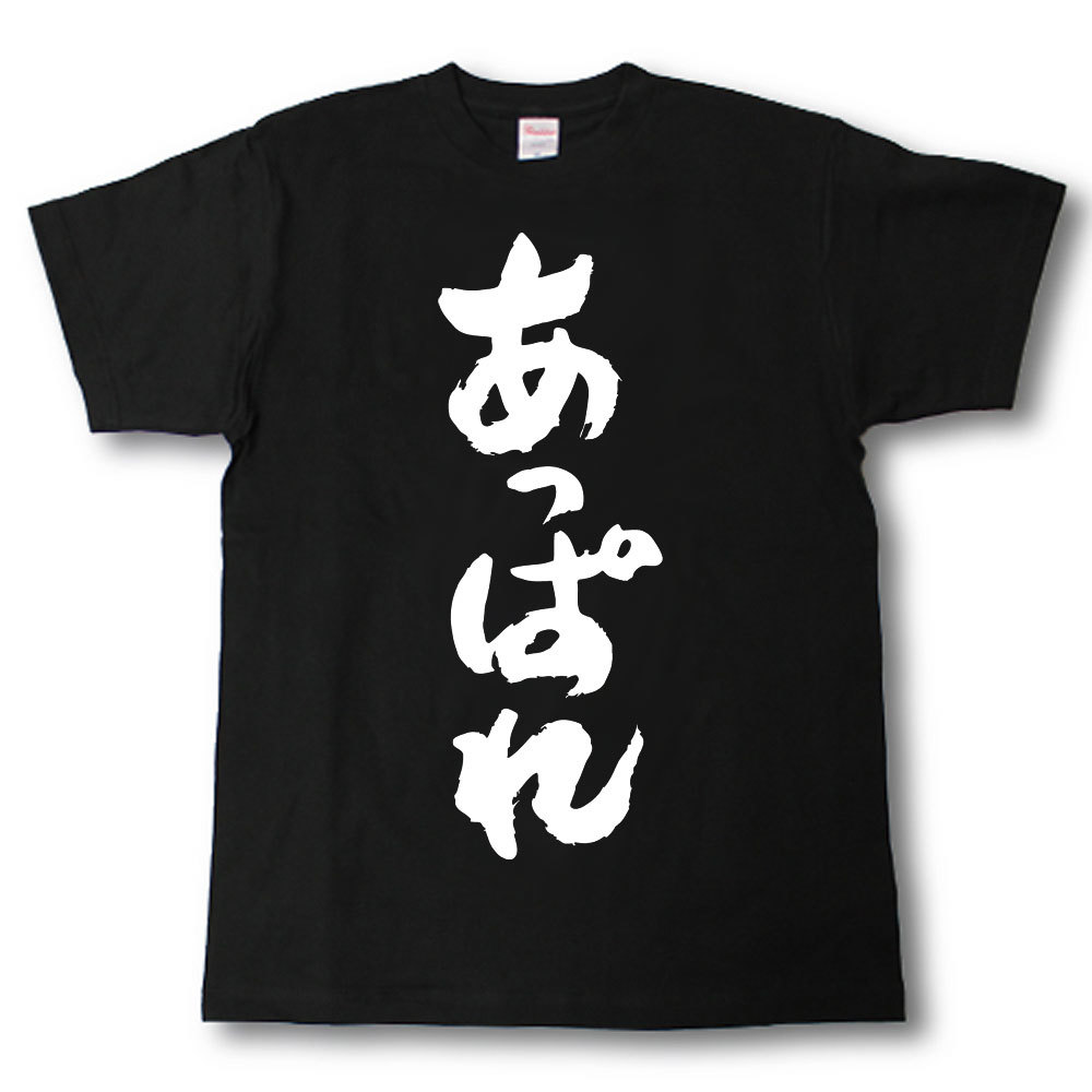 U领 - あっぱれ　筆で書いた文字Tシャツ