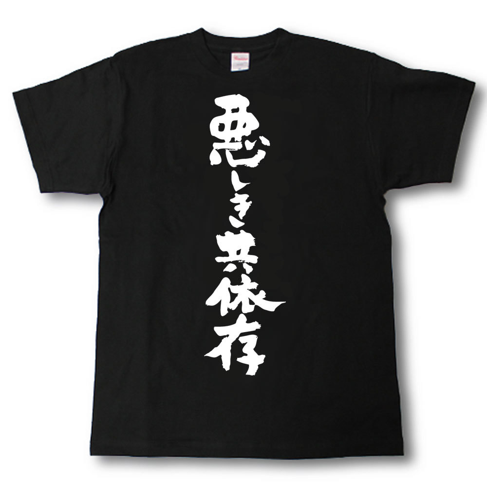 舊衣服 - 悪しき共依存　筆で書いた文字Tシャツ
