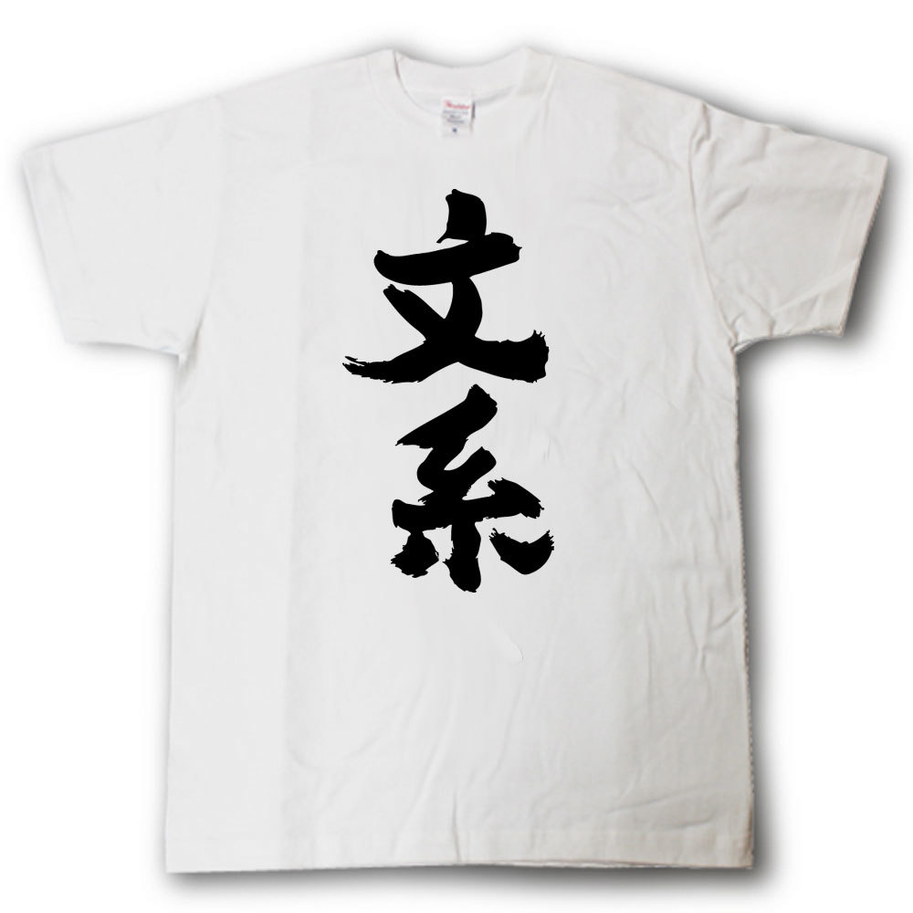 Rakuten - 文系　筆で書いた文字Tシャツ