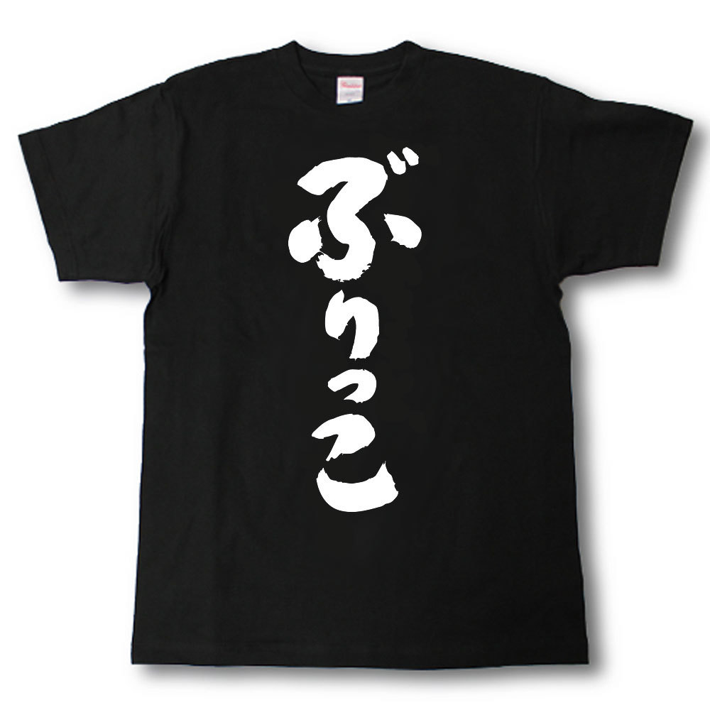 ぶりっこ　筆で書いた文字Tシャツ