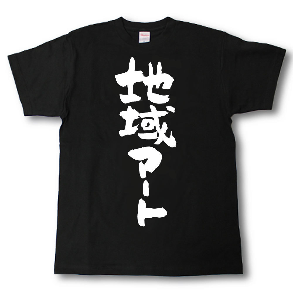 Rakuten - 地域アート　筆で書いた文字Tシャツ