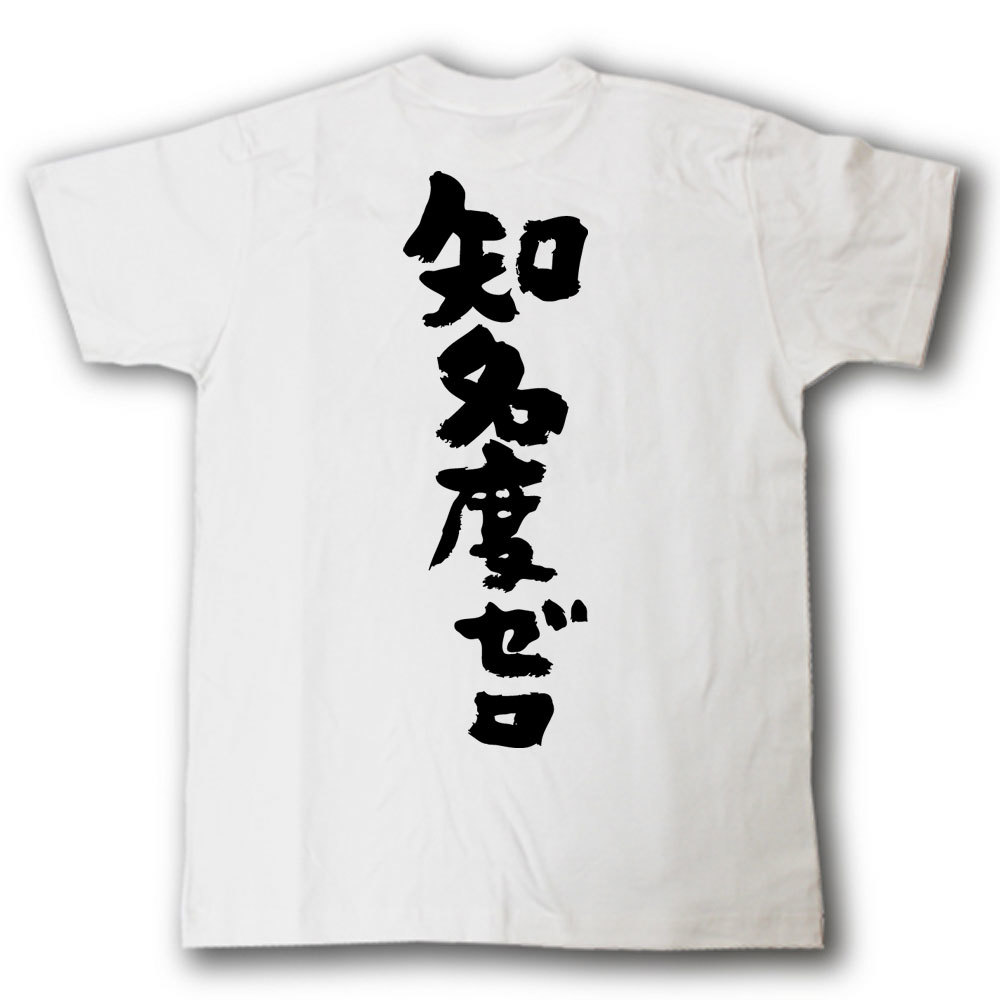 知名度ゼロ　筆で書いた文字Tシャツ