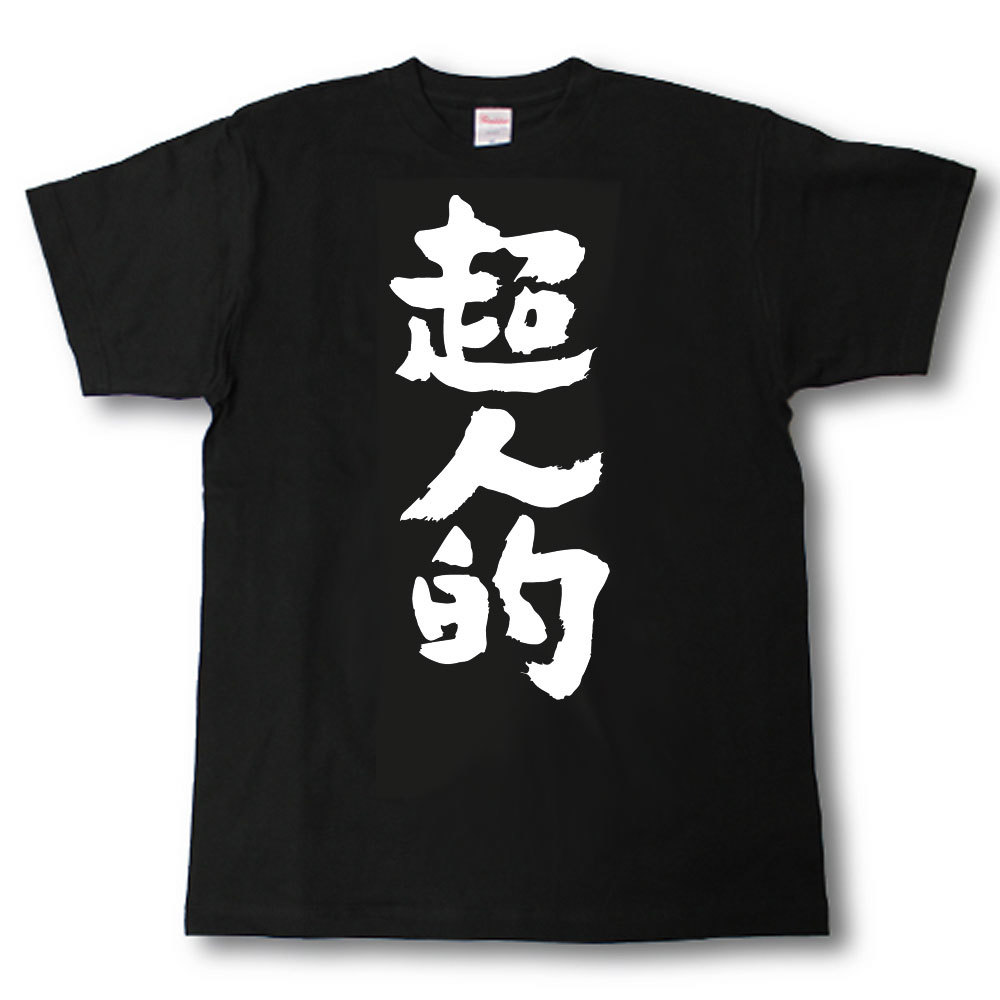超人的 筆で書いた文字Tシャツ