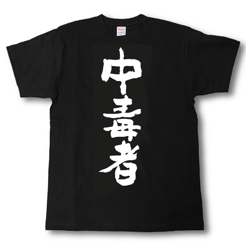 中毒者　筆で書いた文字Tシャツ