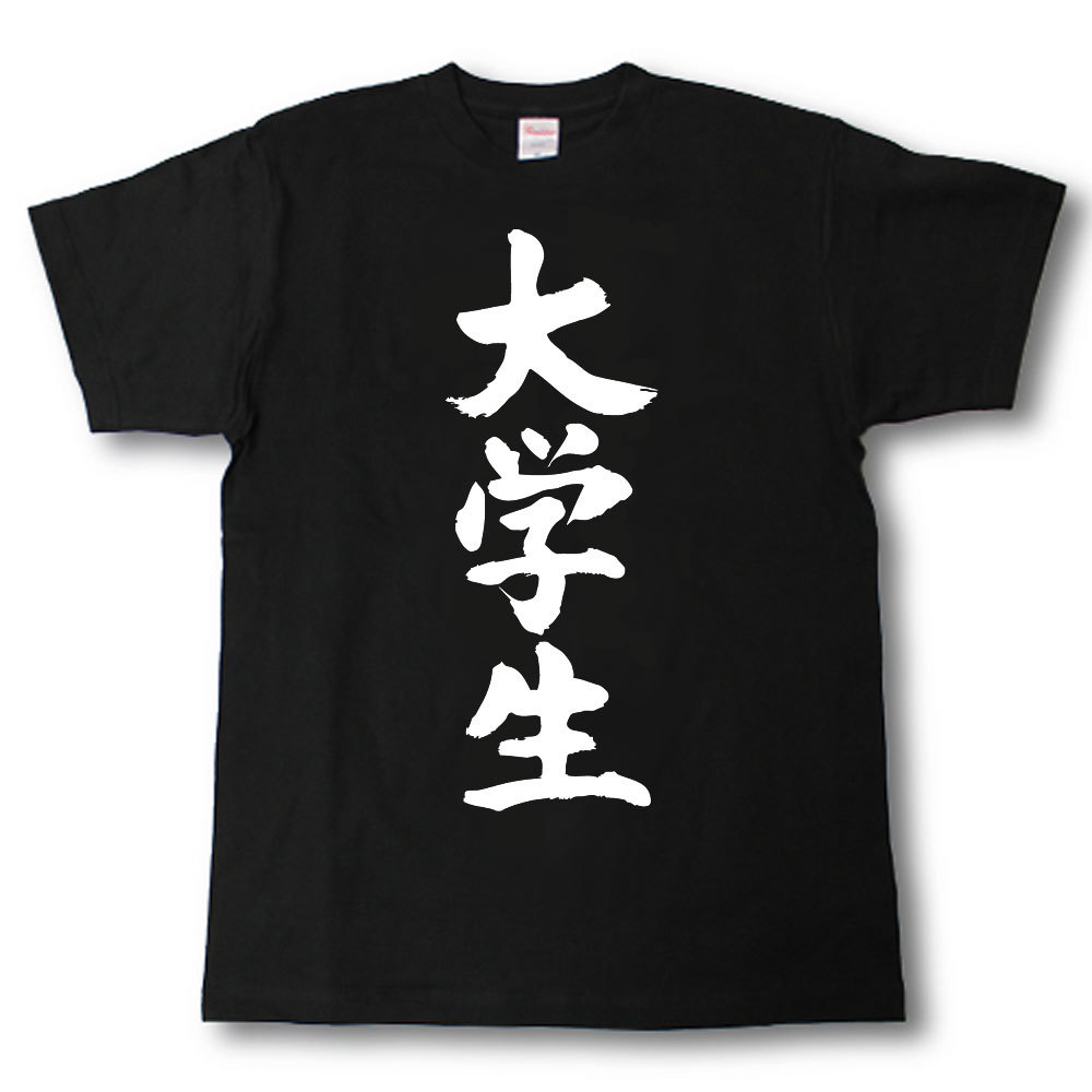 Rakuten - 大学生　筆で書いた文字Tシャツ