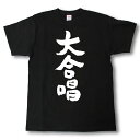 大合唱　筆で書いた文字Tシャツ