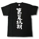 第一反抗期 筆で書いた文字Tシャツ