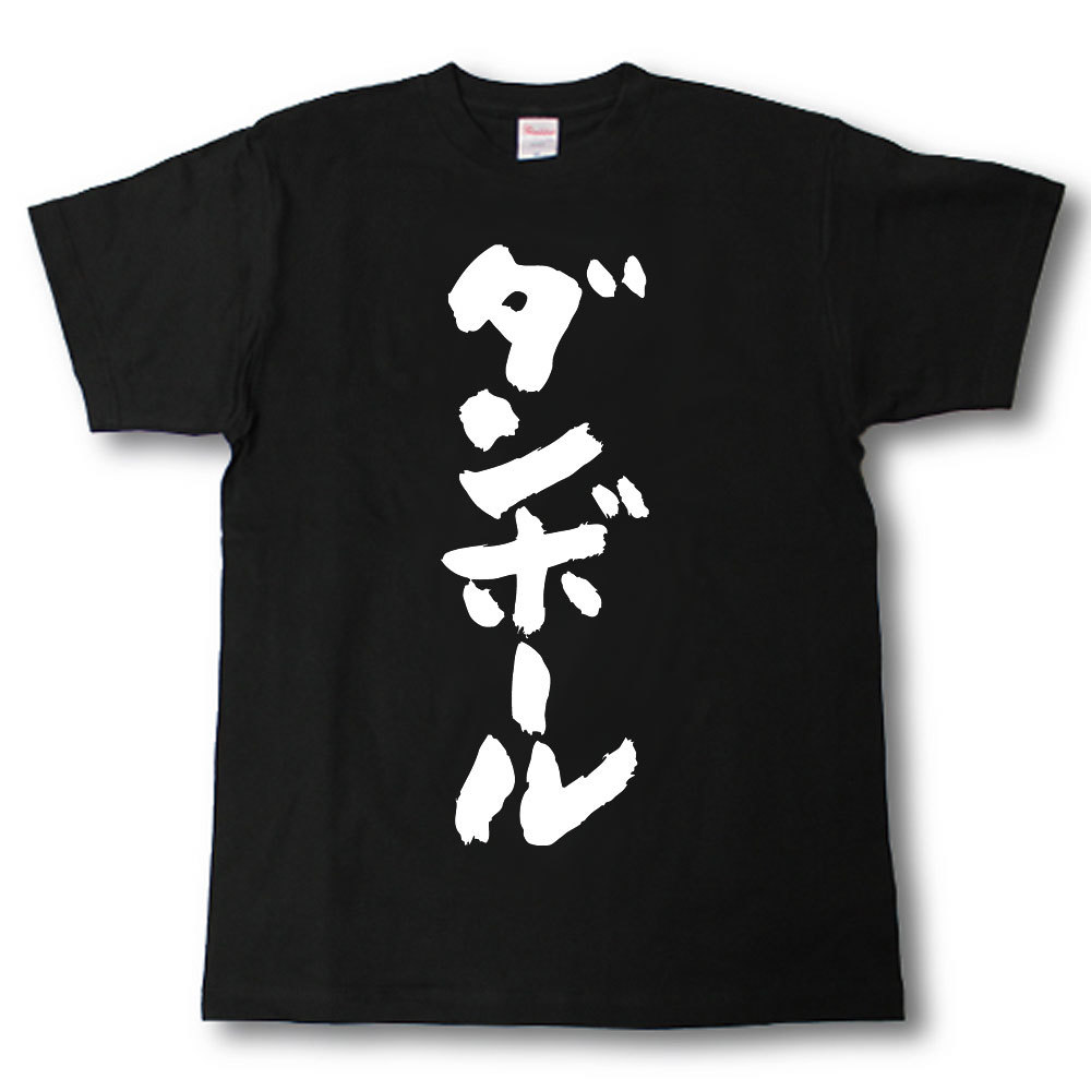 ダンボール　筆で書いた文字Tシャツ