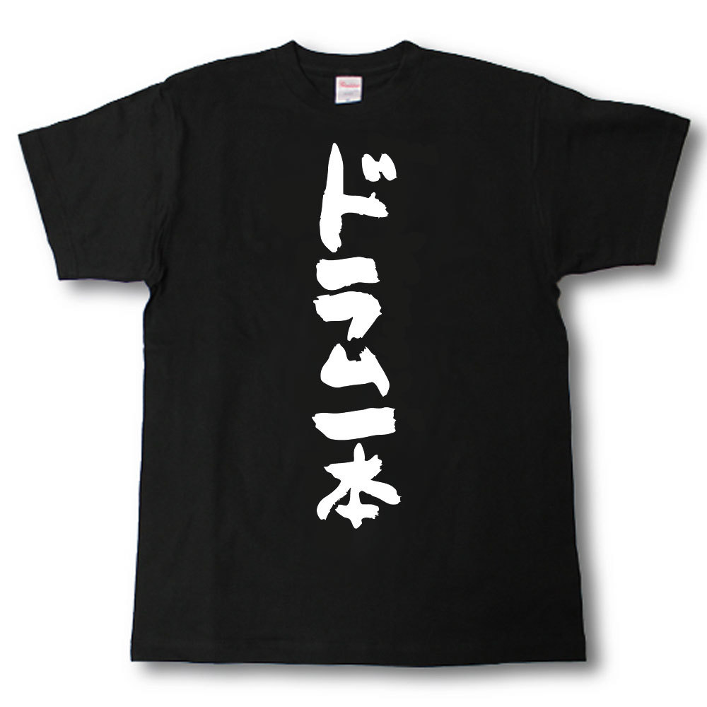 Rakuten - ドラム一本　筆で書いた文字Tシャツ