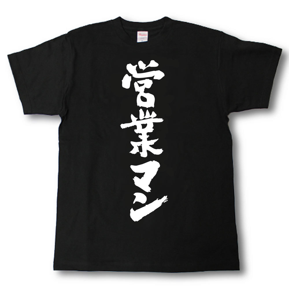 Rakuten - 営業マン　筆で書いた文字Tシャツ