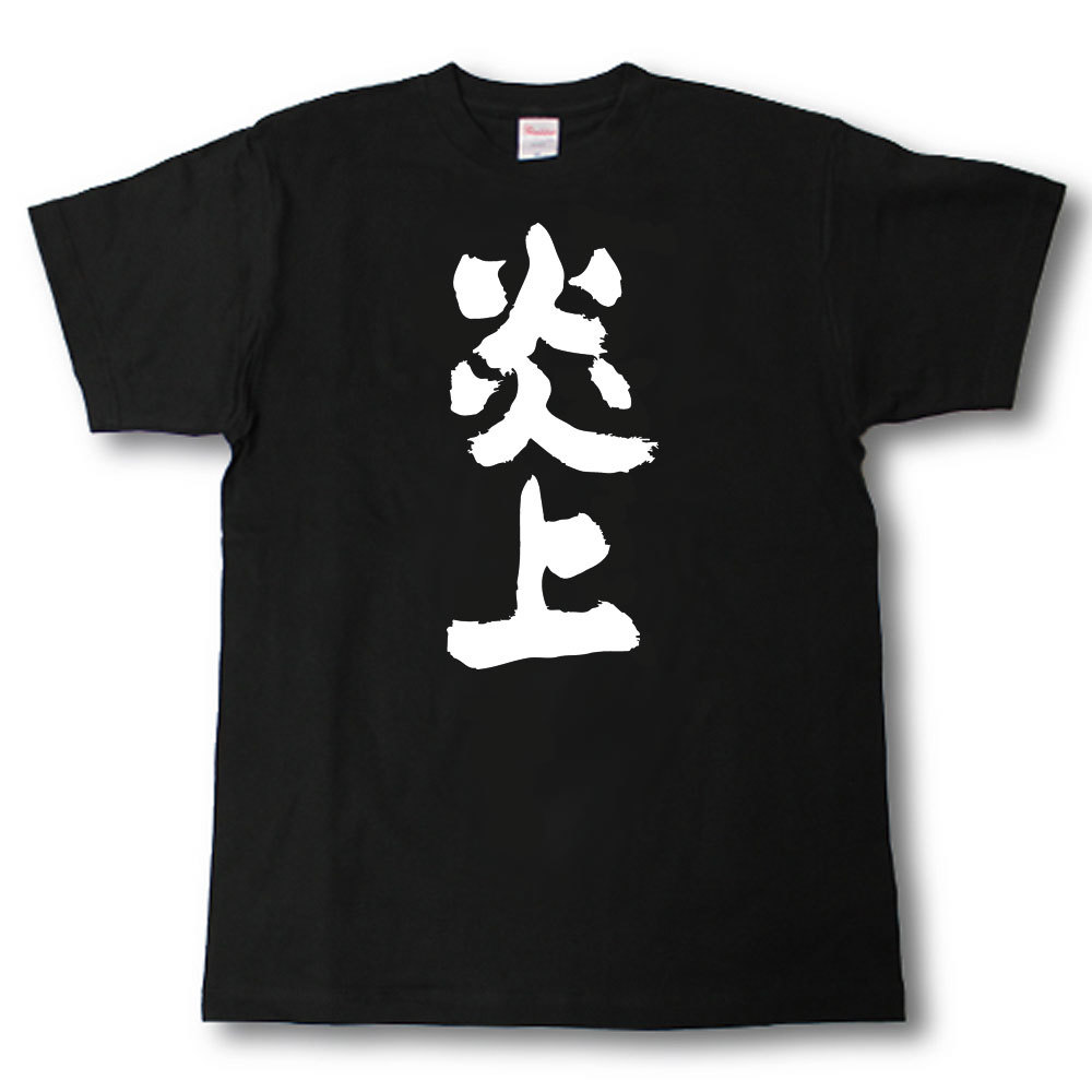 Rakuten - 炎上　筆で書いた文字Tシャツ