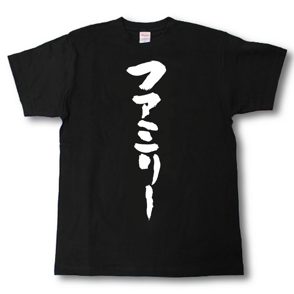 Rakuten - ファミリー　筆で書いた文字Tシャツ