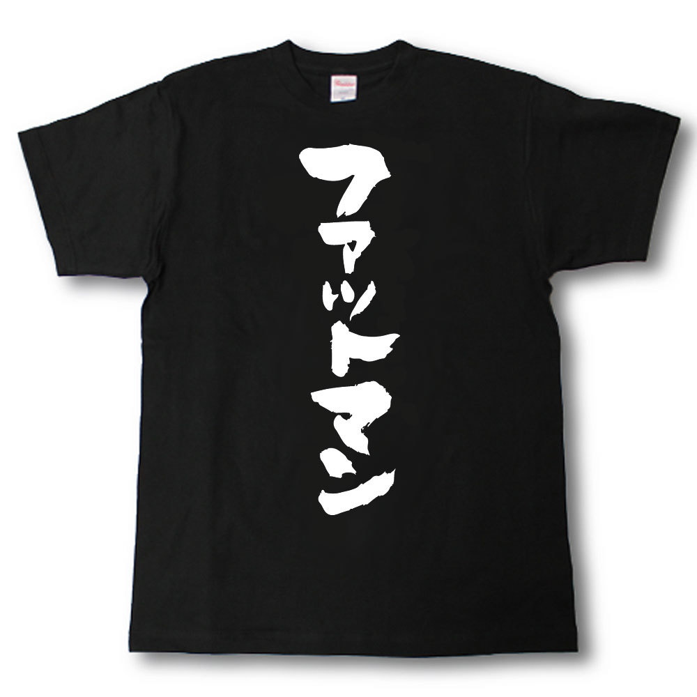 Rakuten - ファットマン　筆で書いた文字Tシャツ
