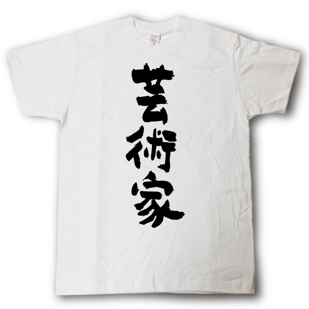 Rakuten - 芸術家　筆で書いた文字Tシャツ