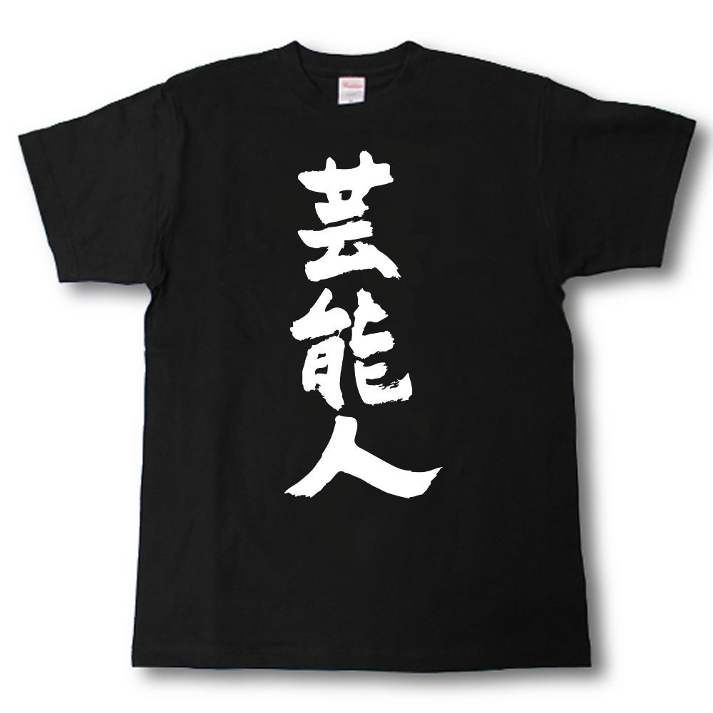 芸能人　筆で書いた文字Tシャツ