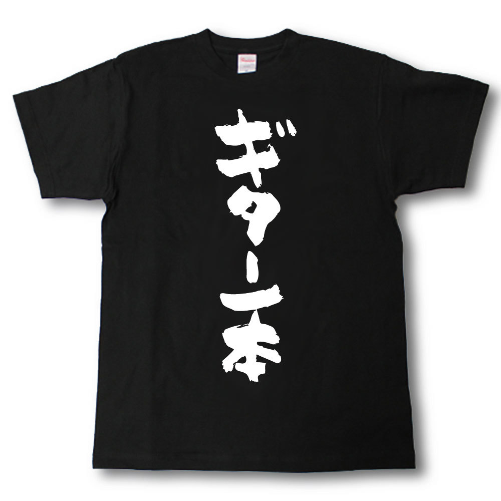 Rakuten - ギター一本　筆で書いた文字Tシャツ
