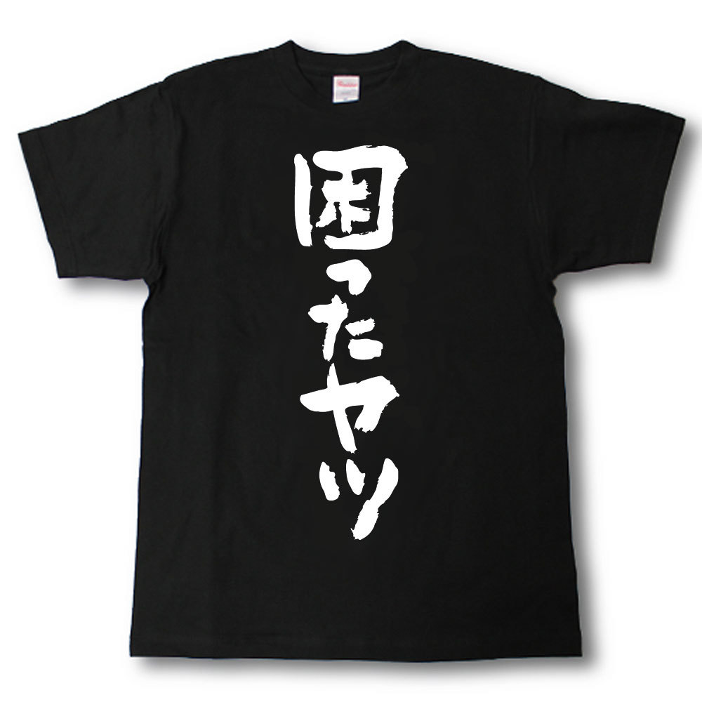 Rakuten - 困ったヤツ　筆で書いた文字Tシャツ