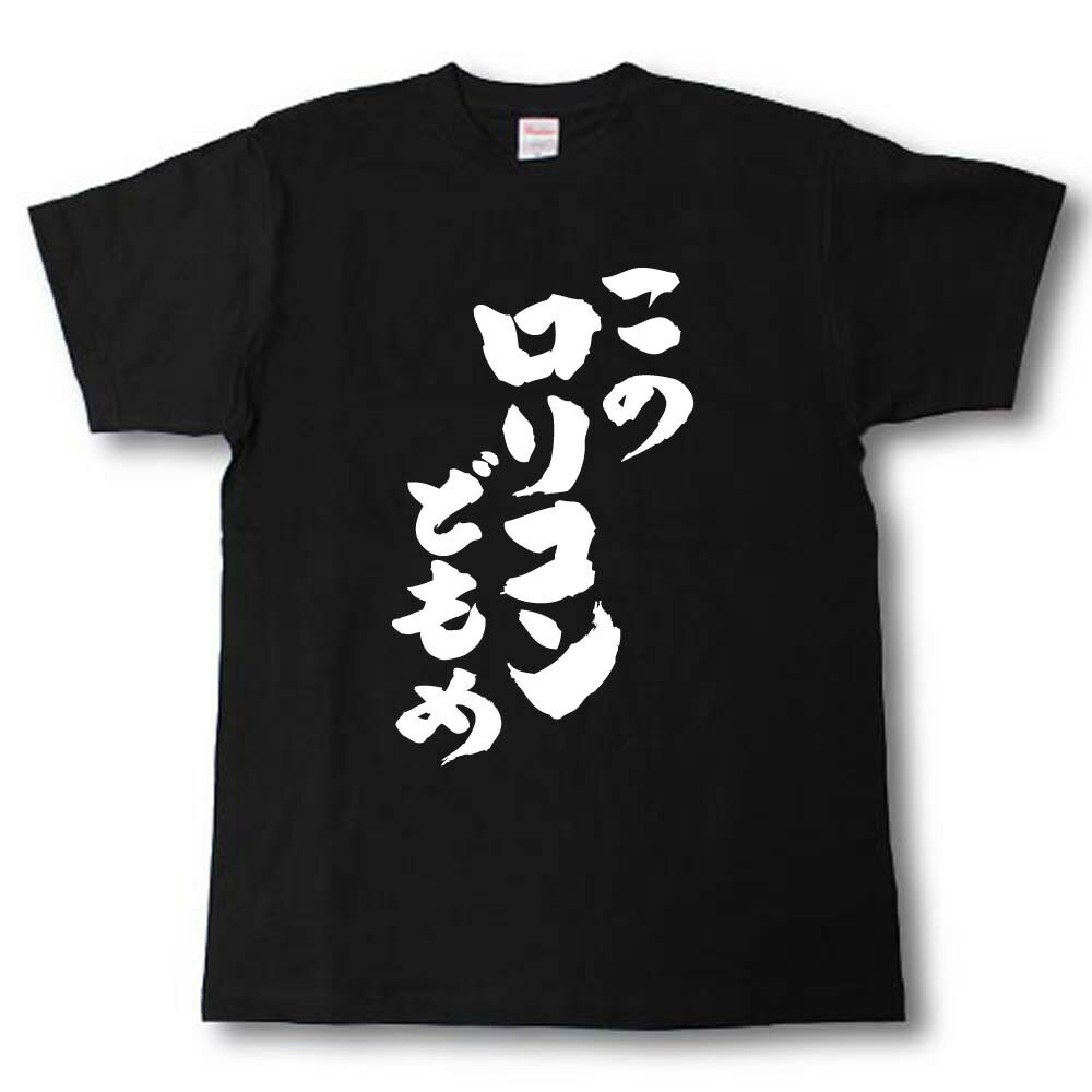 Rakuten - このロリコンどもめ　筆で書いた文字Tシャツ
