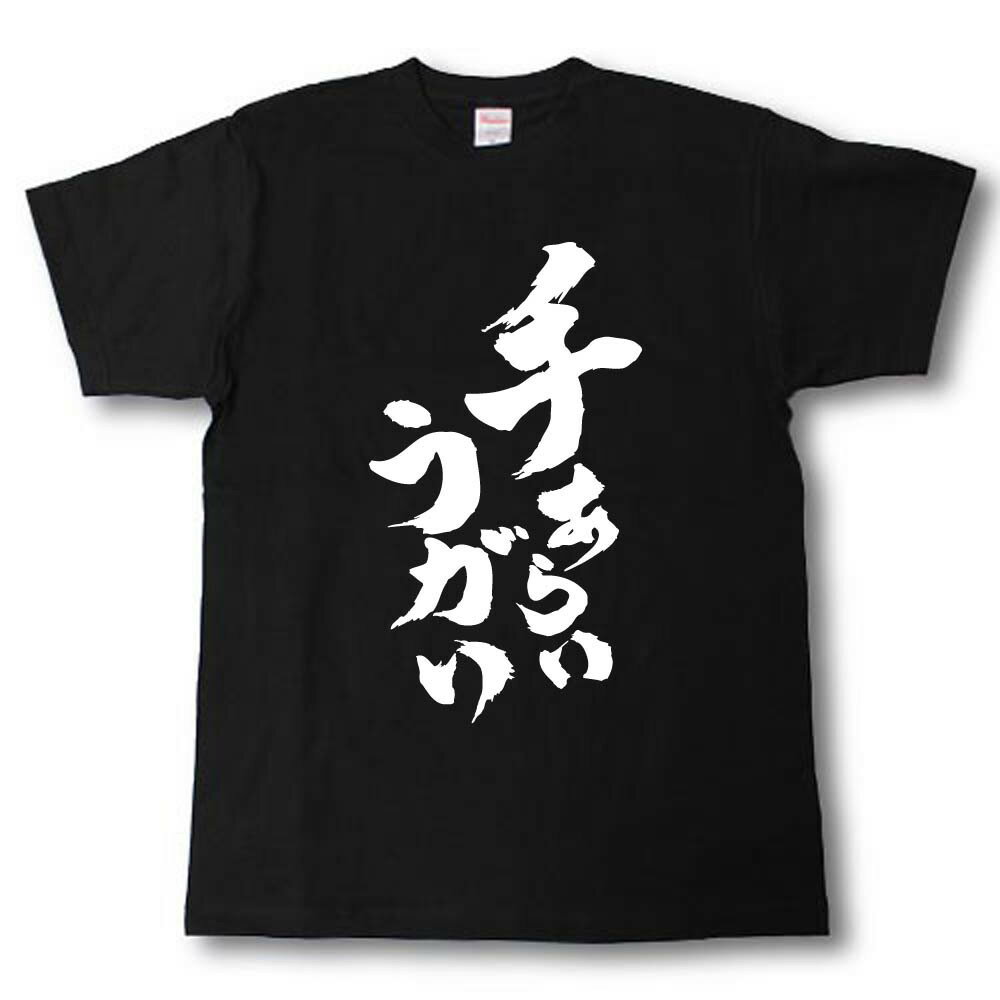 U-Neck - 手あらいうがい　筆で書いた文字Tシャツ