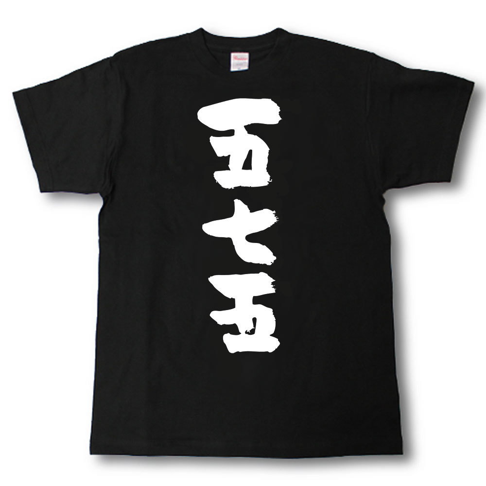 Rakuten - 五七五　筆で書いた文字Tシャツ
