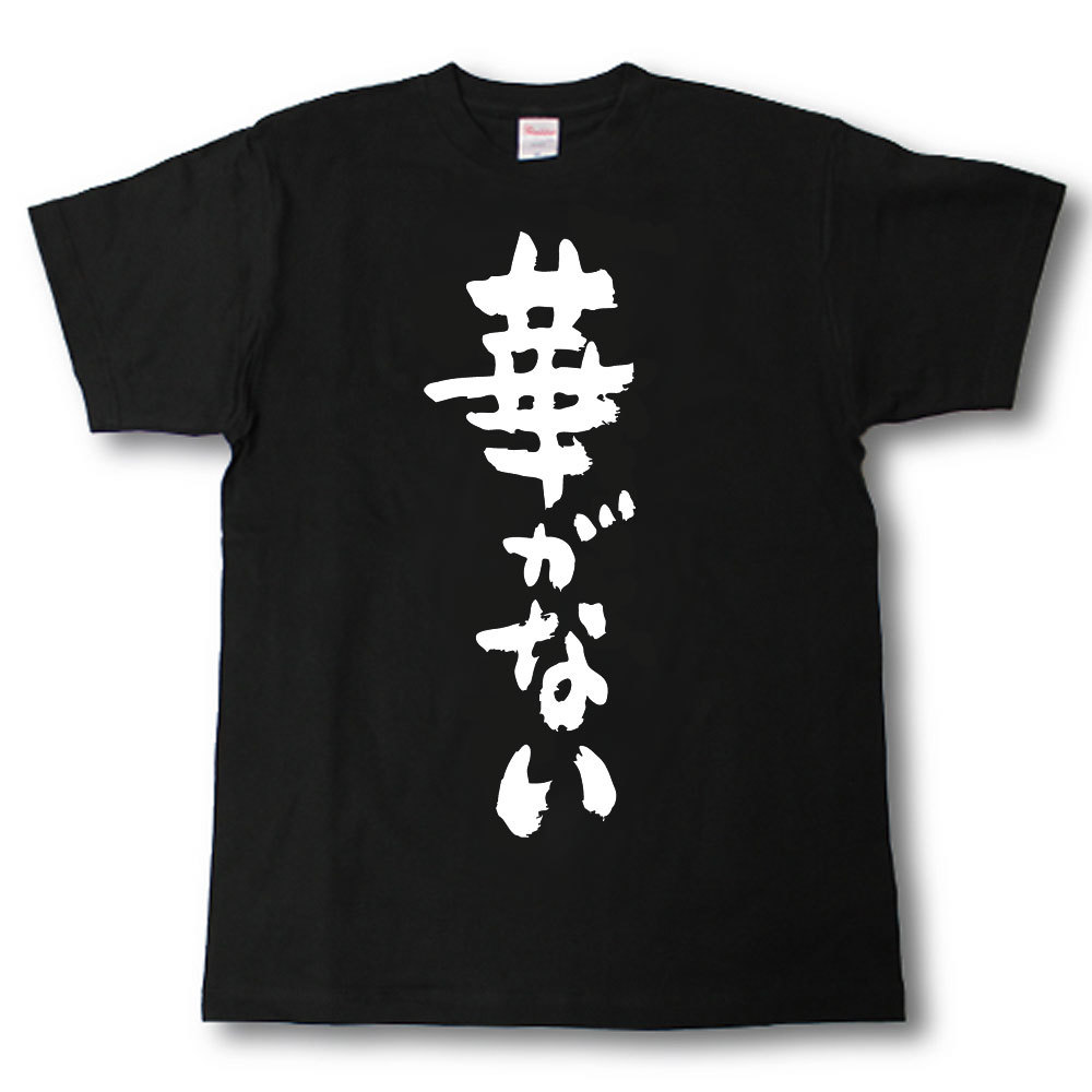 華がない　筆で書いた文字Tシャツ