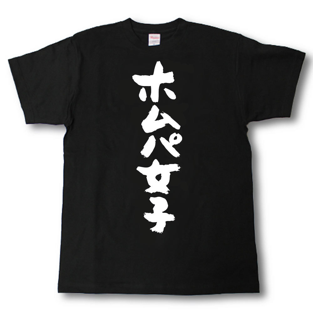 Rakuten - ホムパ女子　筆で書いた文字Tシャツ