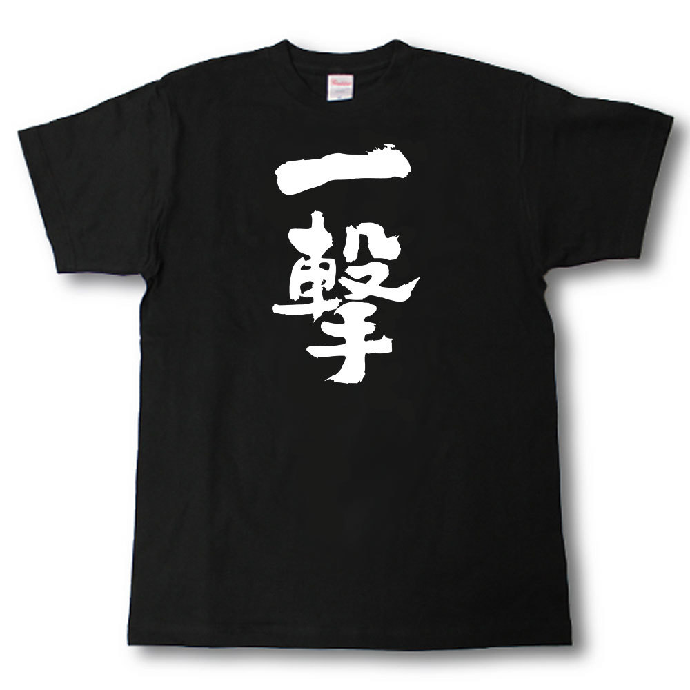 一撃　筆で書いた文字Tシャツ