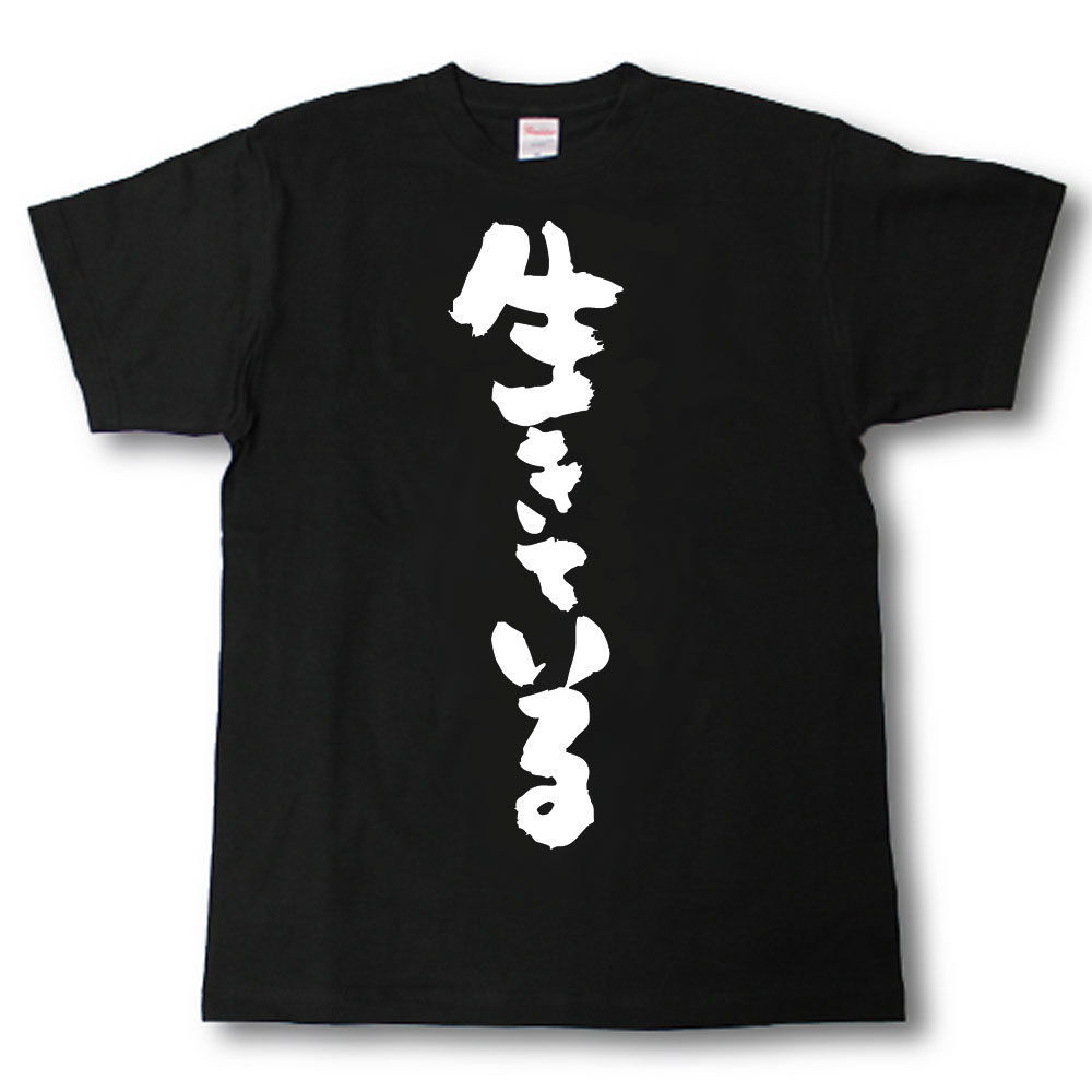 Rakuten - 生きている　筆で書いた文字Tシャツ