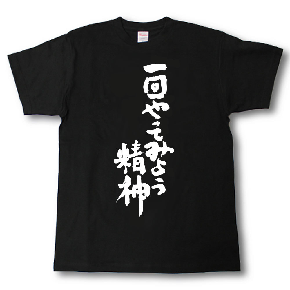 U-Neck - 一回やってみよう精神　筆で書いた文字Tシャツ