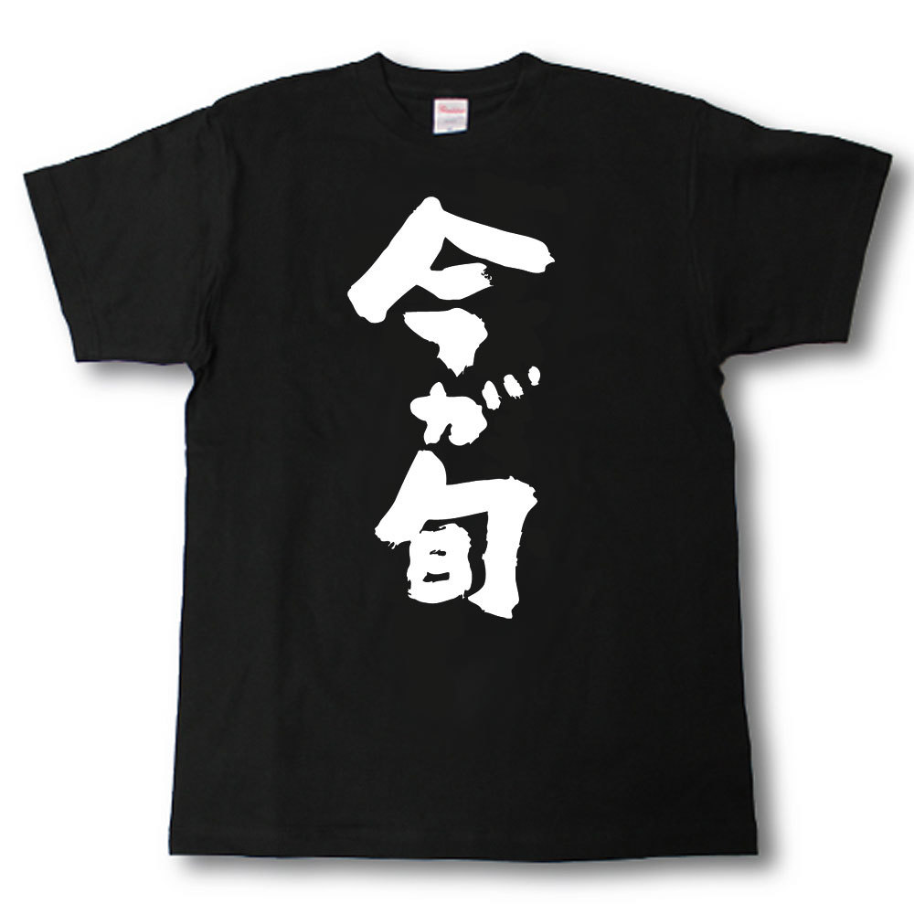 今が旬 筆で書いた文字Tシャツ