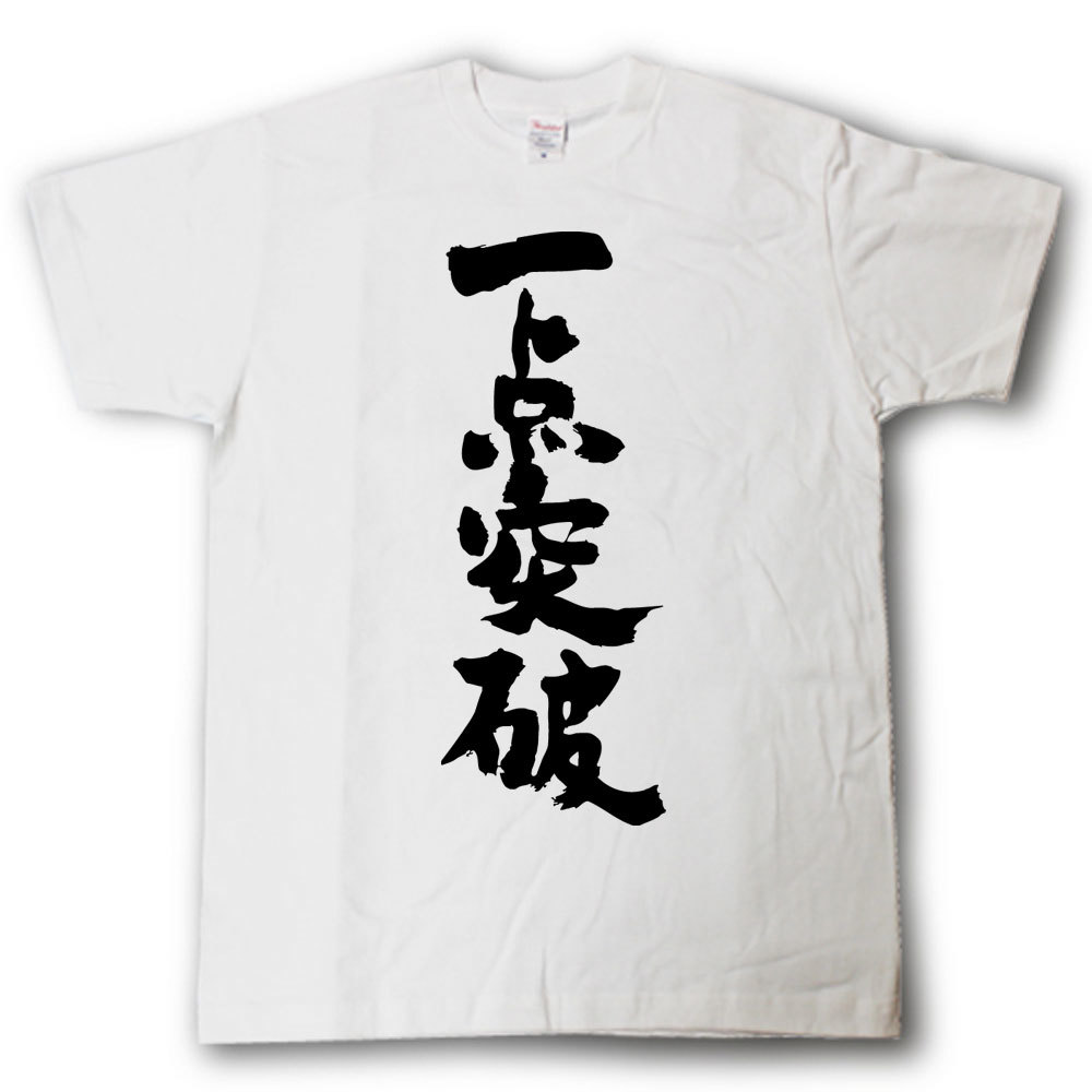 一点突破　筆で書いた文字Tシャツ