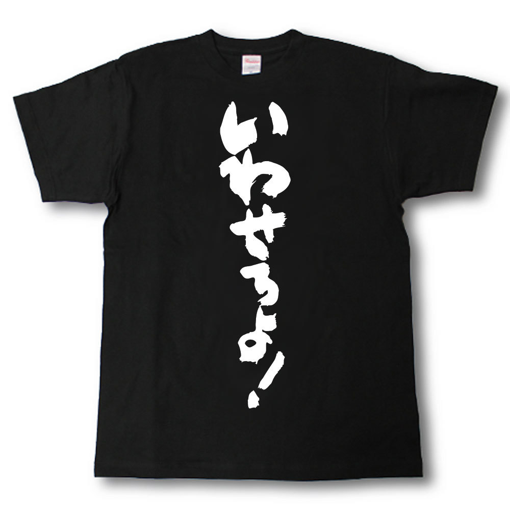 Rakuten - いわせろよ！　筆で書いた文字Tシャツ