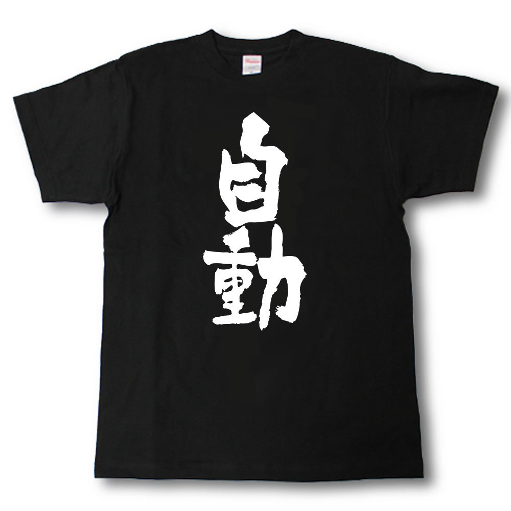 樂天商城 - 自動　筆で書いた文字Tシャツ