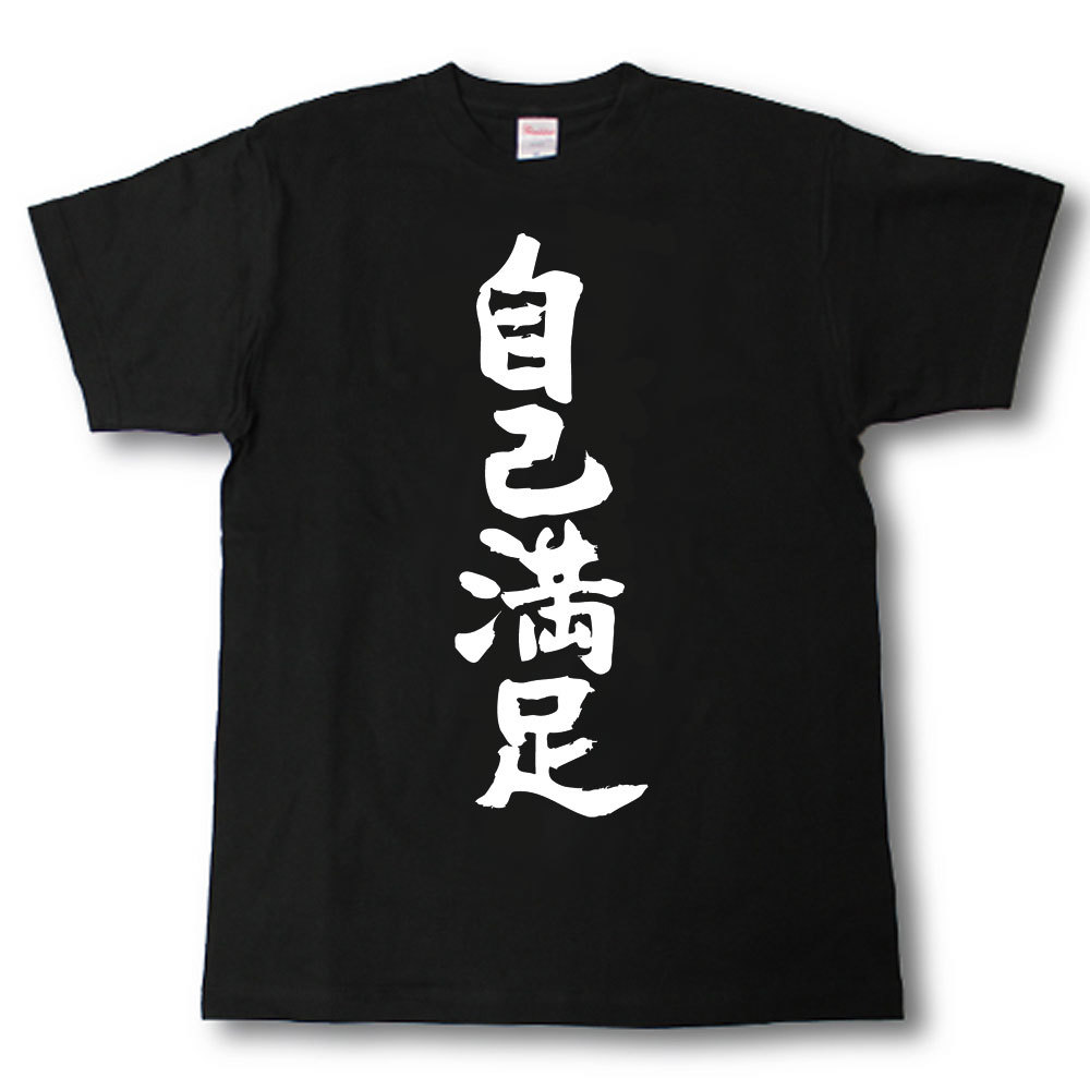 自己満足　筆で書いた文字Tシャツ