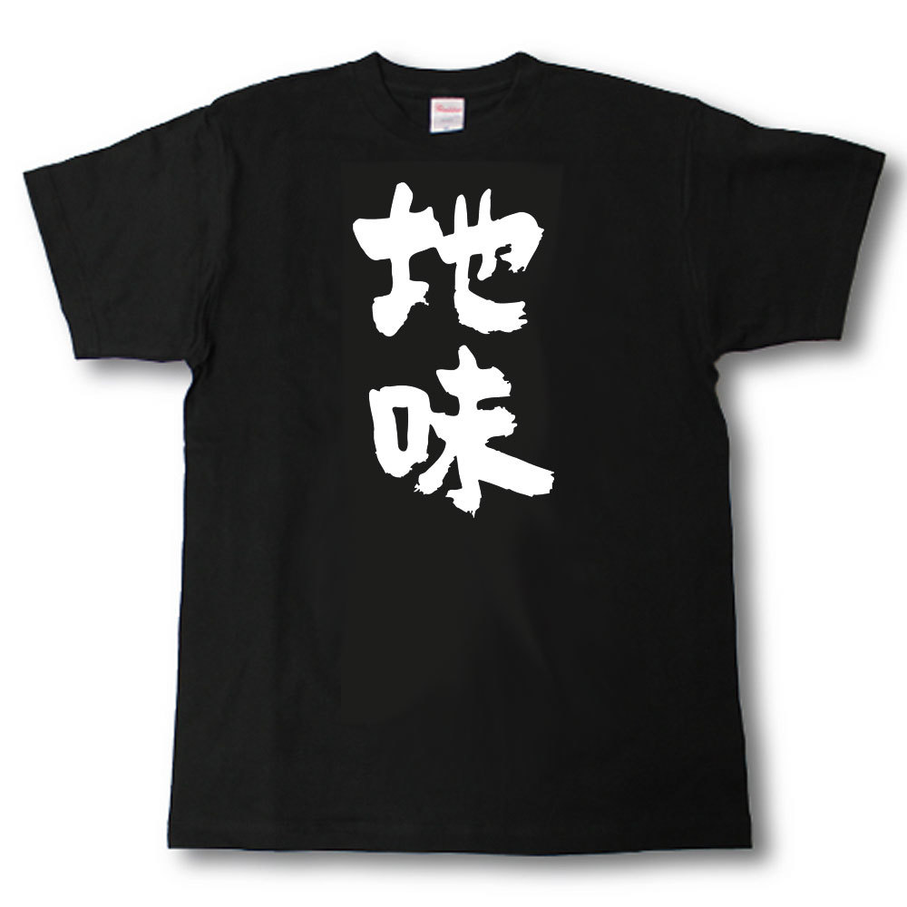 Rakuten - 地味　筆で書いた文字Tシャツ
