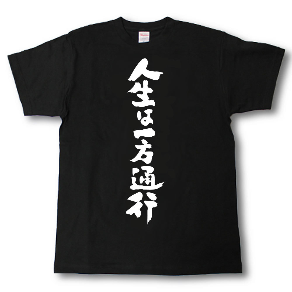 Rakuten - 人生は一方通行　筆で書いた文字Tシャツ