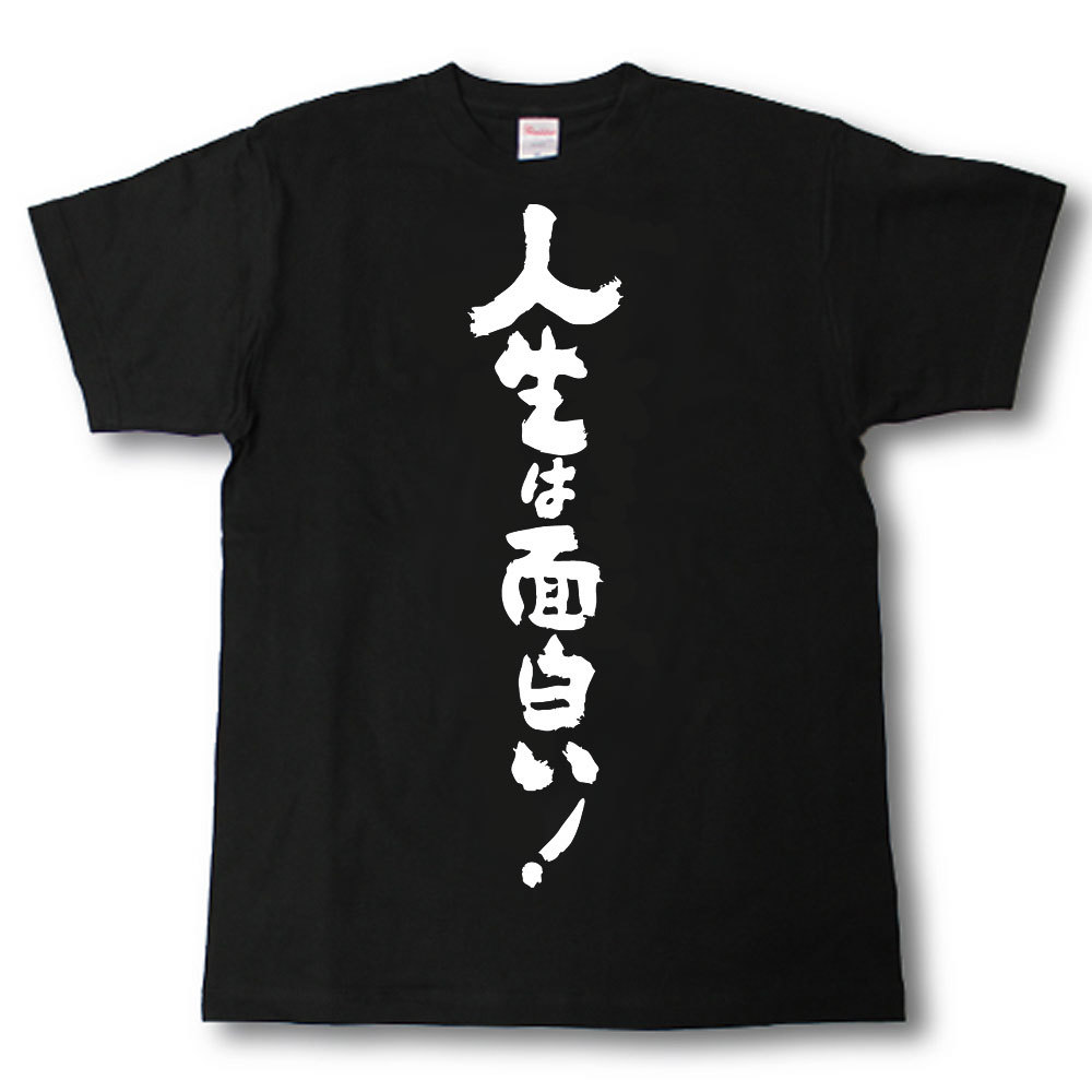 Rakuten - 人生は面白い！　筆で書いた文字Tシャツ