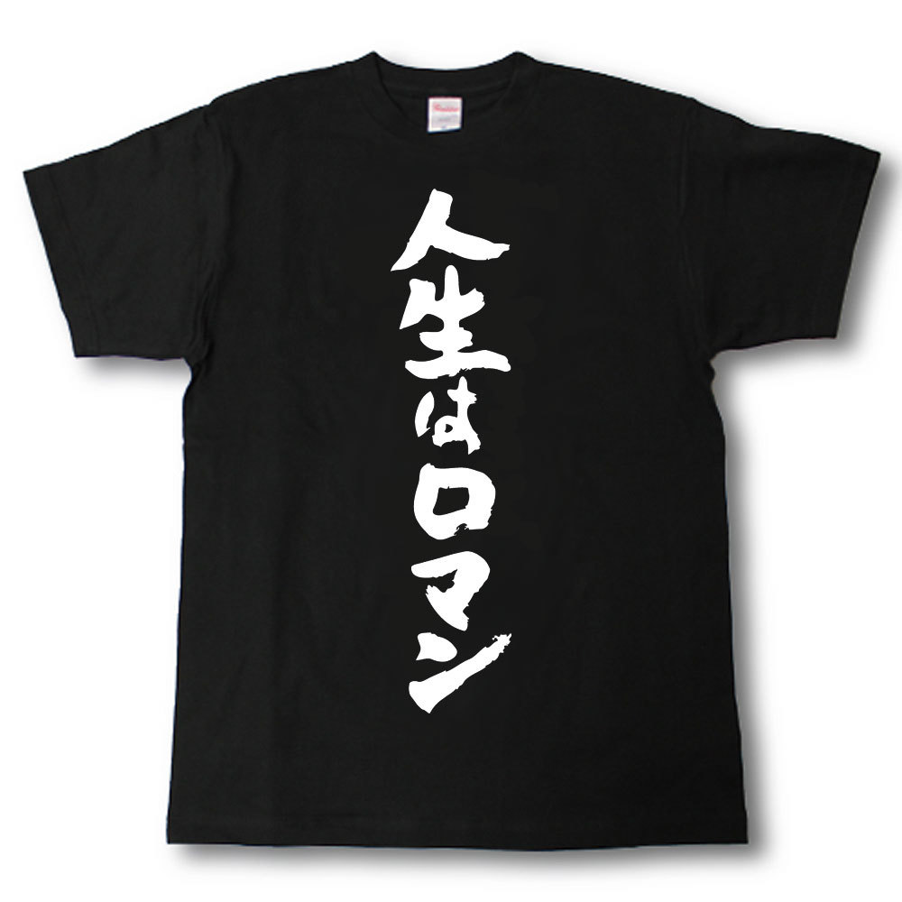 Rakuten - 人生はロマン　筆で書いた文字Tシャツ