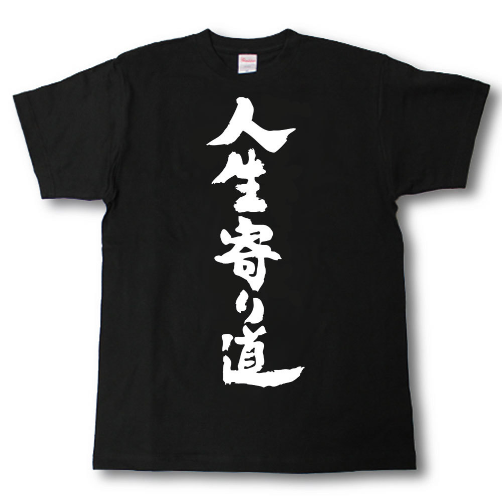 U-Neck - 人生は寄り道　筆で書いた文字Tシャツ