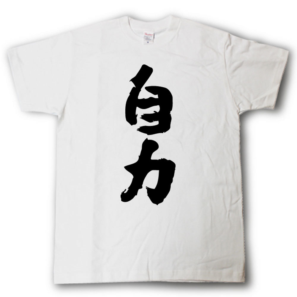 Rakuten - 自力　筆で書いた文字Tシャツ