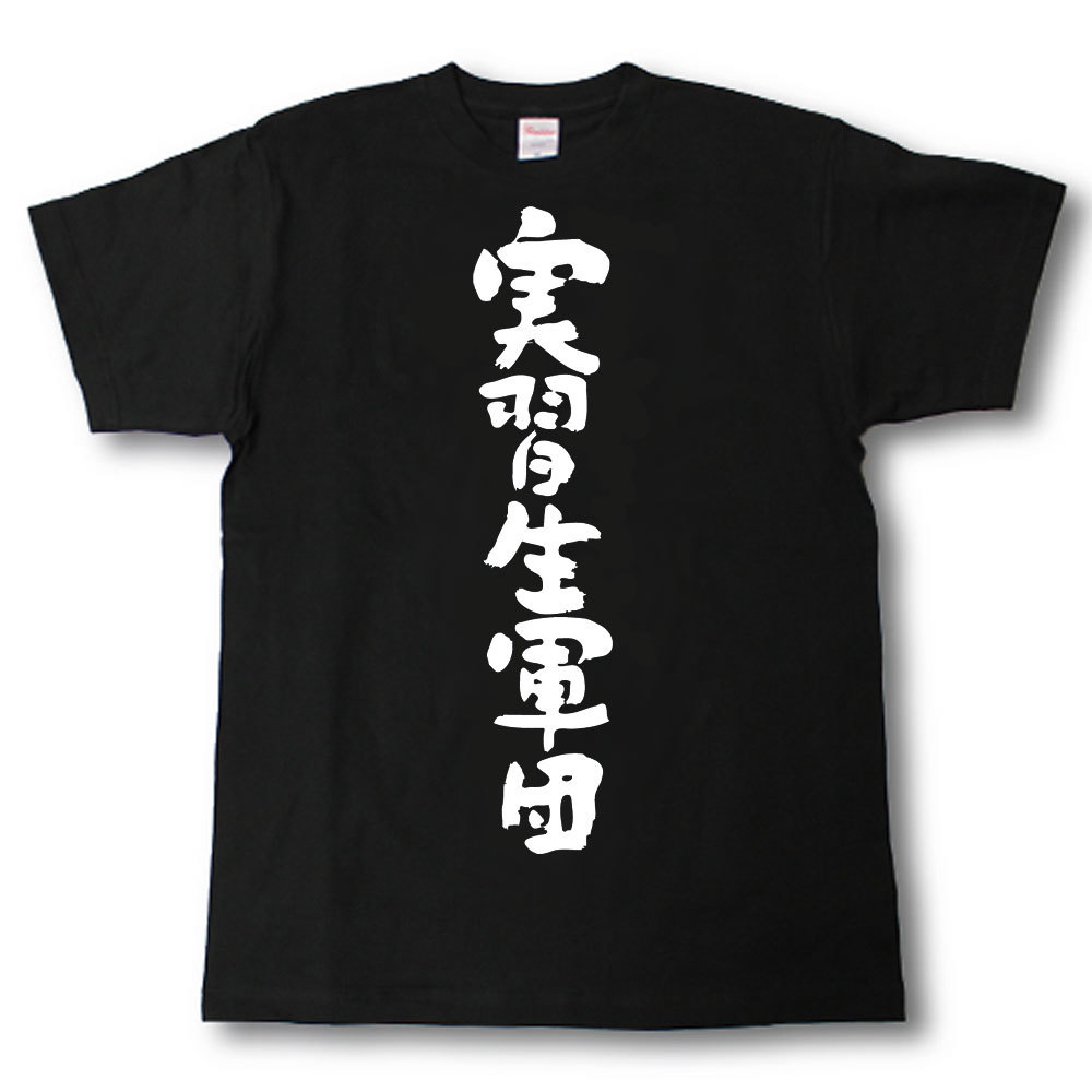 Rakuten - 実習生軍団　筆で書いた文字Tシャツ