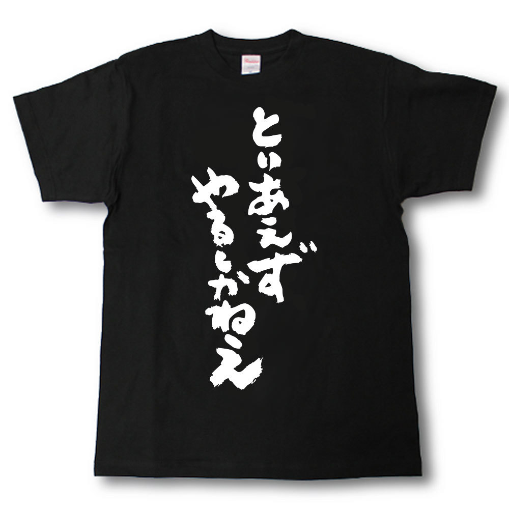 Rakuten - とりあえずやるしかねえ　筆で書いた文字Tシャツ