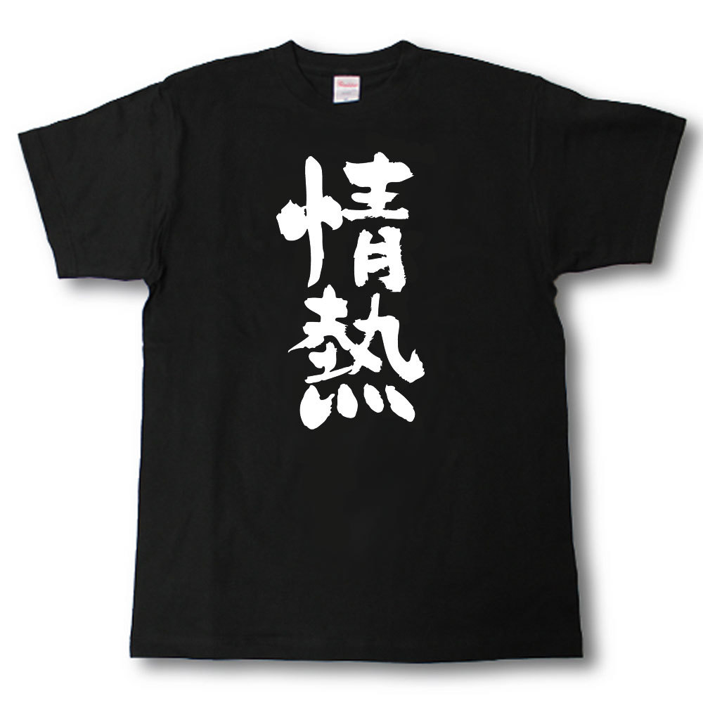 情熱　筆で書いた文字Tシャツ