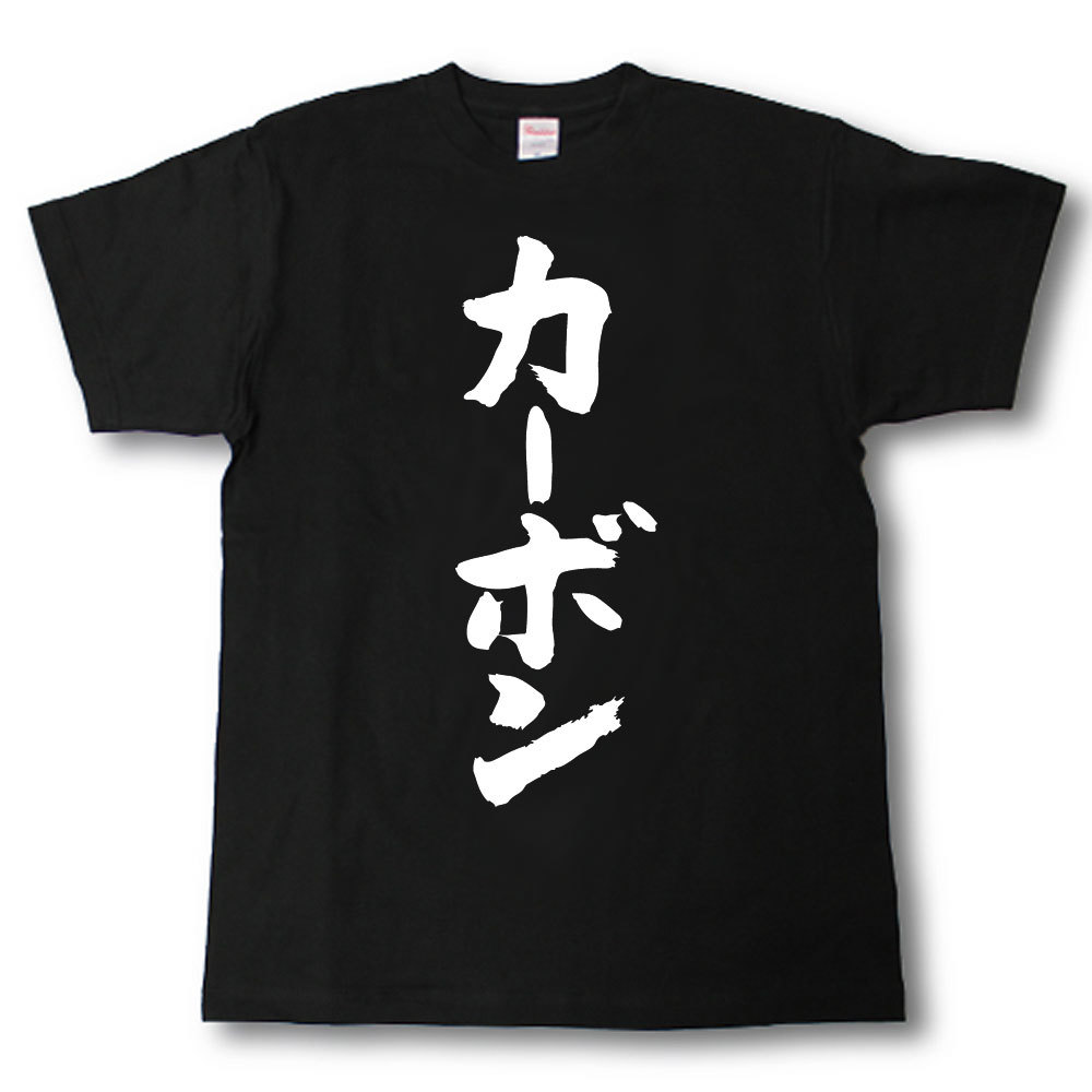 Rakuten - カーボン　筆で書いた文字Tシャツ