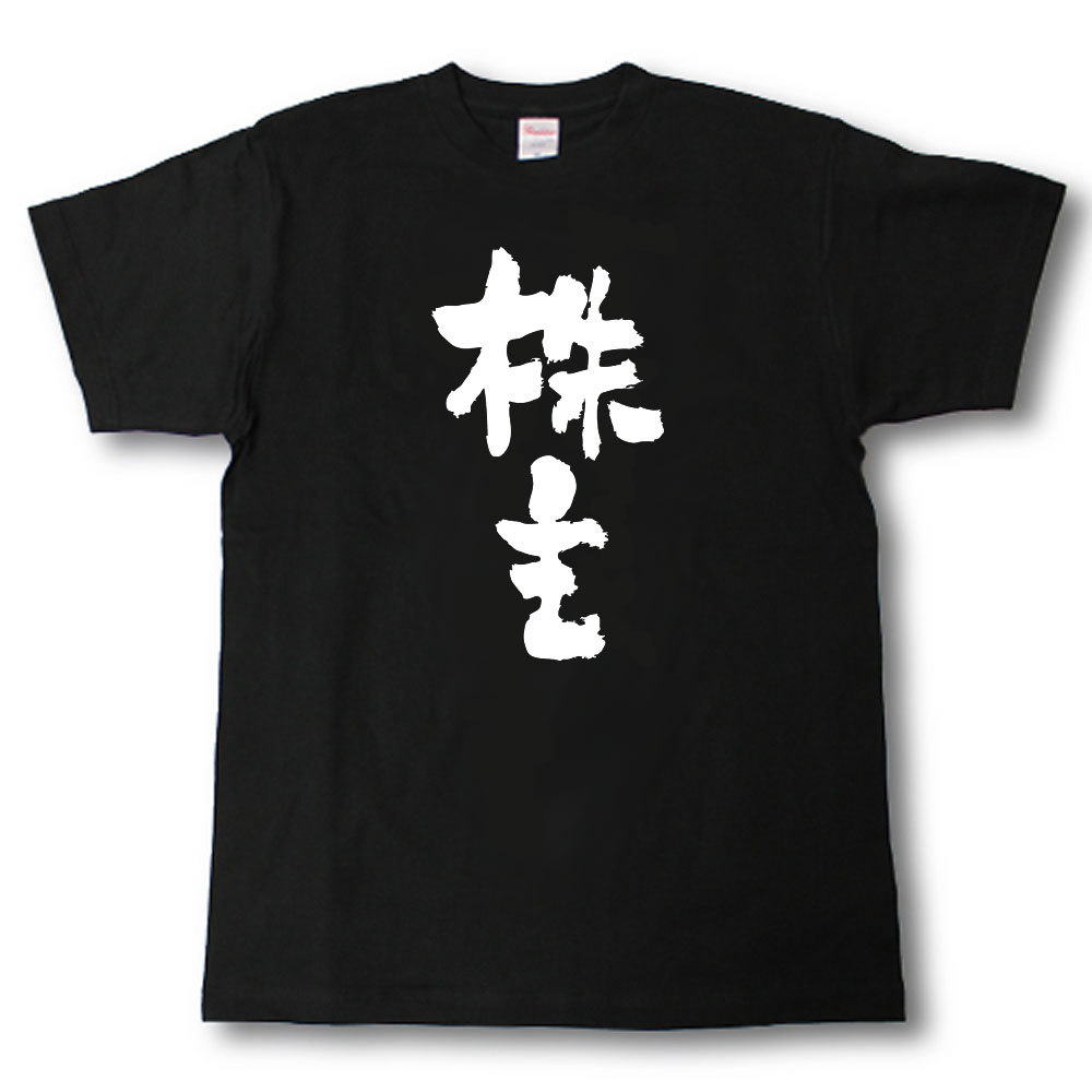 株主　筆で書いた文字Tシャツ