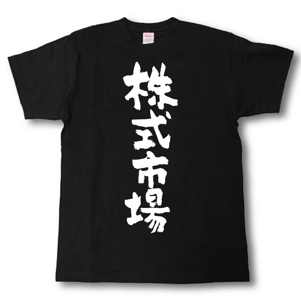 株式市場　筆で書いた文字Tシャツ