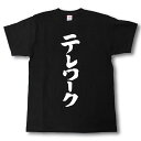 テレワーク 筆で書いた文字Tシャツ