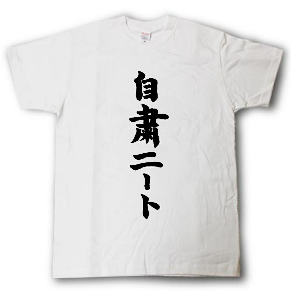 Rakuten - 自粛ニート　筆で書いた文字Tシャツ