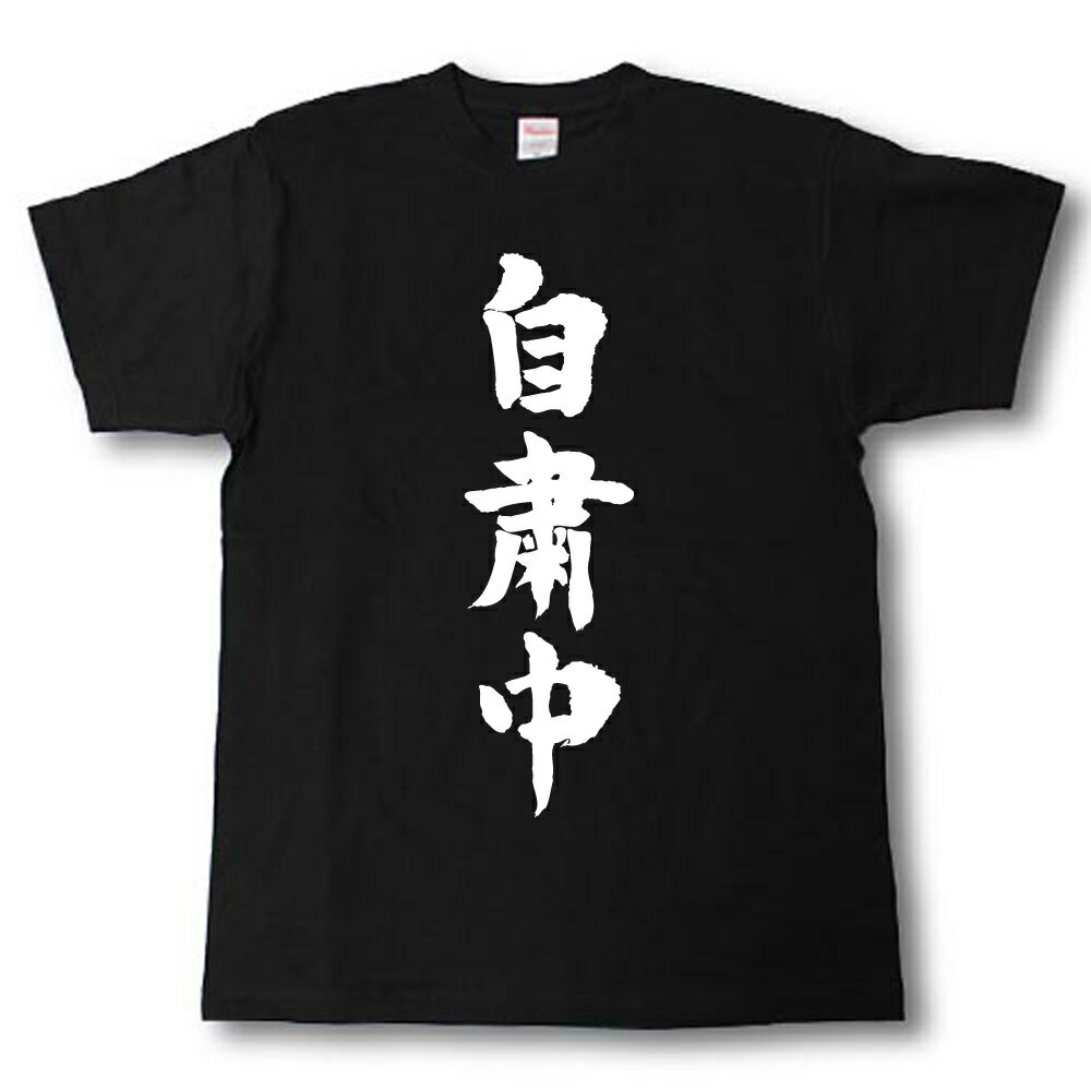 Rakuten - 自粛中　筆で書いた文字Tシャツ